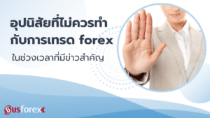 อุปนิสัยการปฏิบัติตามแนวทางเทรด forex มีข่าวสำคัญด้วย