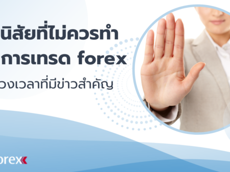 อุปนิสัยที่ไม่ควรทำกับการเทรด forex ในช่วงเวลาที่มีข่าวสำคัญ