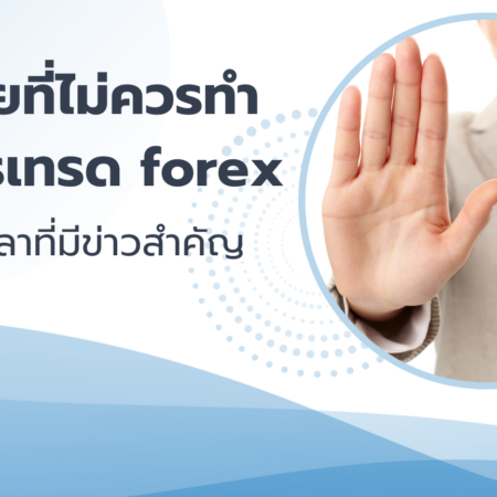 อุปนิสัยที่ไม่ควรทำกับการเทรด forex ในช่วงเวลาที่มีข่าวสำคัญ