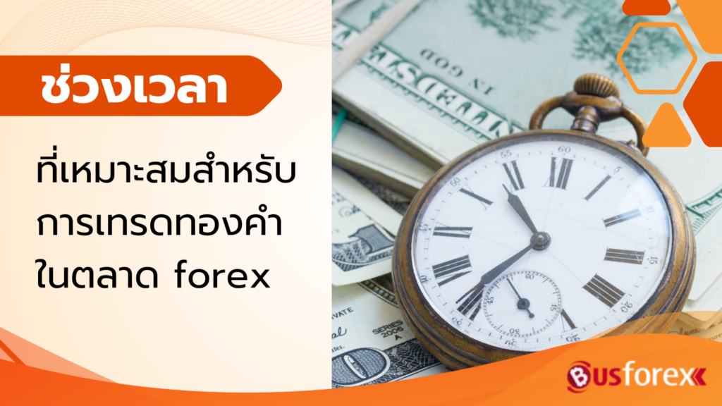 ช่วงเวลาที่เหมาะสมสำหรับการเทรดทองคำในตลาด forex