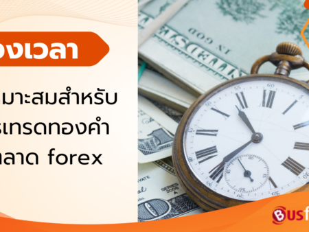 ช่วงเวลาที่เหมาะสมสำหรับการเทรดทองคำในตลาด forex