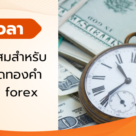 ช่วงเวลาที่เหมาะสมสำหรับการเทรดทองคำในตลาด forex