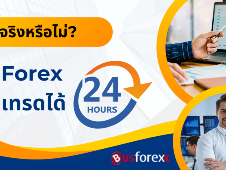 Forex เทรดได้ 24 ชม. จริงหรือไม่?