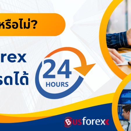 Forex เทรดได้ 24 ชม. จริงหรือไม่?