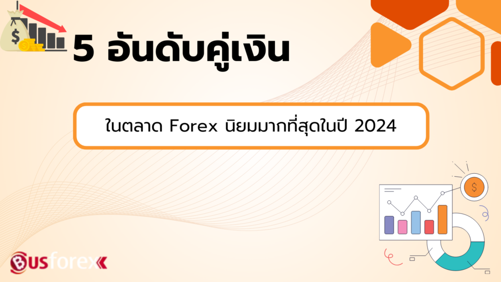 5 อันดับคู่เงินในตลาด Forex นิยมมากที่สุดในปี 2024