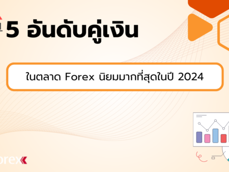 5 อันดับคู่เงินในตลาด Forex นิยมมากที่สุดในปี 2024