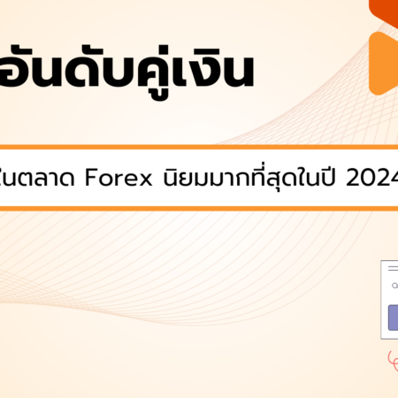 5 อันดับคู่เงินในตลาด Forex นิยมมากที่สุดในปี 2024