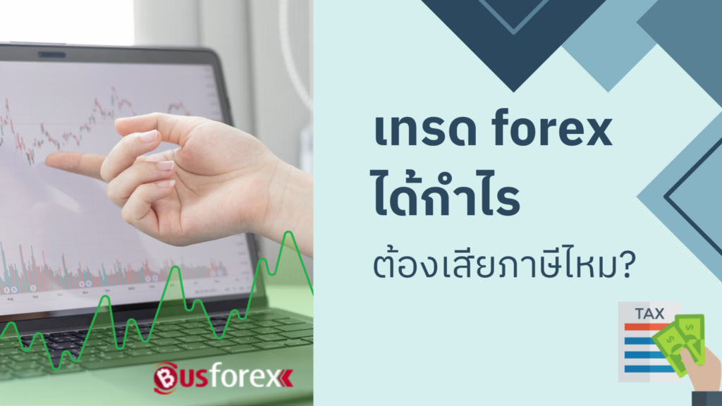 เทรด forex ได้กำไร ต้องเสียภาษีไหม?