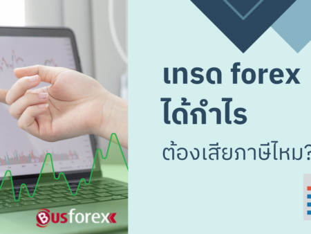 เทรด forex ได้กำไร ต้องเสียภาษีไหม?