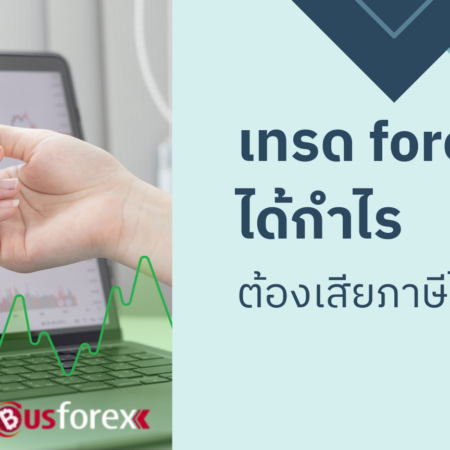 เทรด forex ได้กำไร ต้องเสียภาษีไหม?