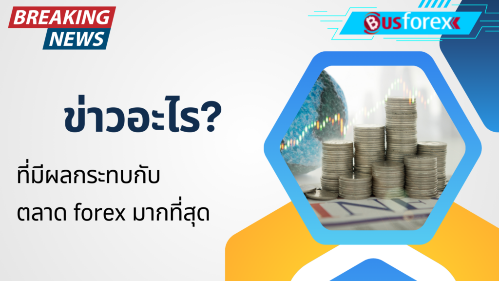 ข่าวอะไร? ที่มีผลกระทบกับตลาด forex มากที่สุด