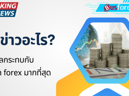 ข่าวอะไร? ที่มีผลกระทบกับตลาด forex มากที่สุด