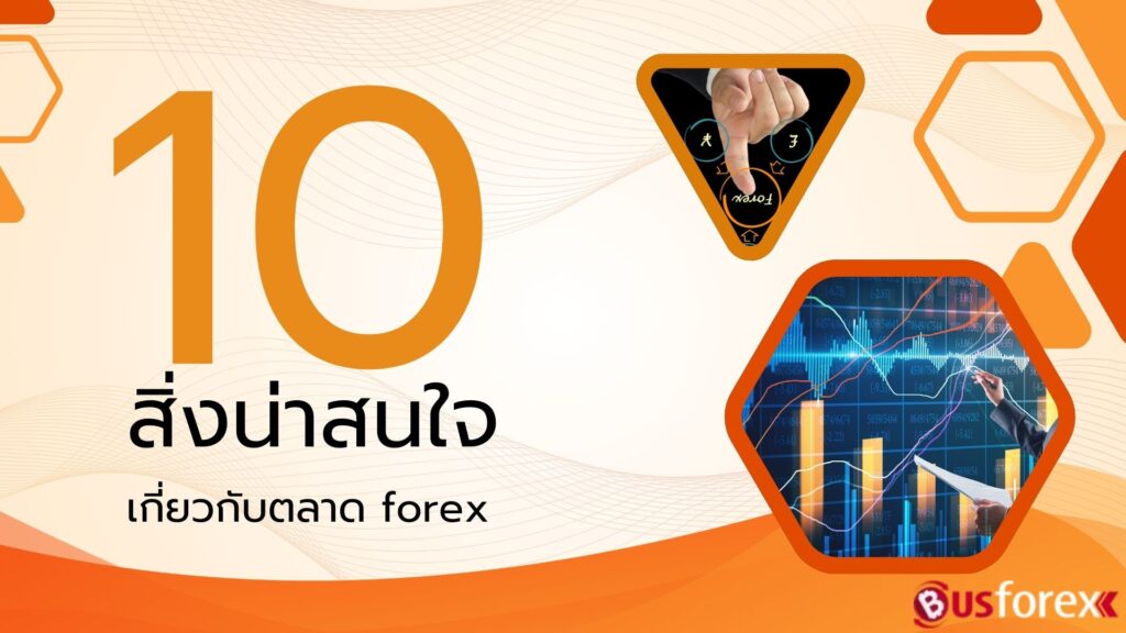 10 สิ่งน่าสนใจเกี่ยวกับตลาด forex