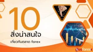 10 สิ่งน่าสนใจเกี่ยวกับตลาด forex