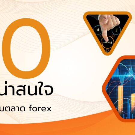 10 สิ่งน่าสนใจเกี่ยวกับตลาด forex