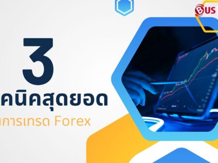 3 เทคนิคสุดยอดในการเทรด Forex