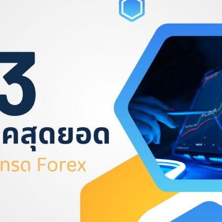 3 เทคนิคสุดยอดในการเทรด Forex