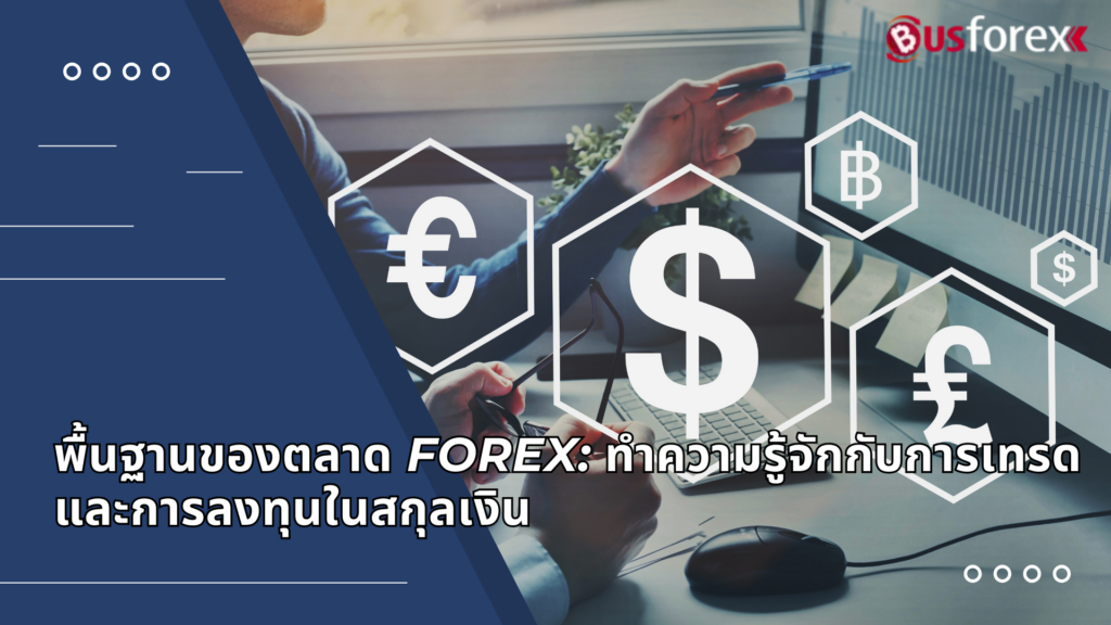 พื้นฐานของตลาด Forex: ทำความรู้จักกับการเทรดและการลงทุนในสกุลเงิน