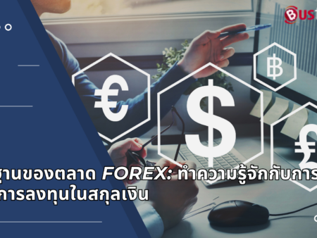 พื้นฐานของตลาด Forex: ทำความรู้จักกับการเทรดและการลงทุนในสกุลเงิน