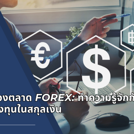 พื้นฐานของตลาด Forex: ทำความรู้จักกับการเทรดและการลงทุนในสกุลเงิน