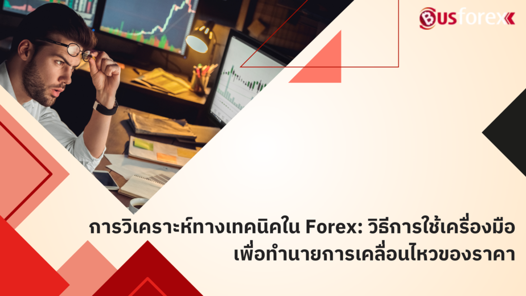 การวิเคราะห์ทางเทคนิคใน Forex: วิธีการใช้เครื่องมือเพื่อทำนายการเคลื่อนไหวของราคา