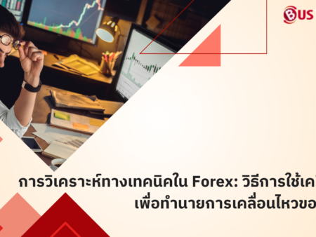 การวิเคราะห์ทางเทคนิคใน Forex: วิธีการใช้เครื่องมือเพื่อทำนายการเคลื่อนไหวของราคา