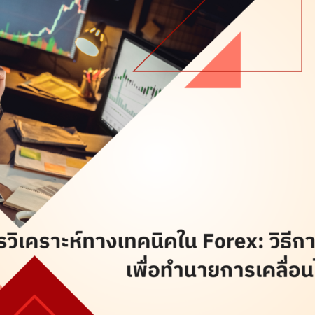 การวิเคราะห์ทางเทคนิคใน Forex: วิธีการใช้เครื่องมือเพื่อทำนายการเคลื่อนไหวของราคา