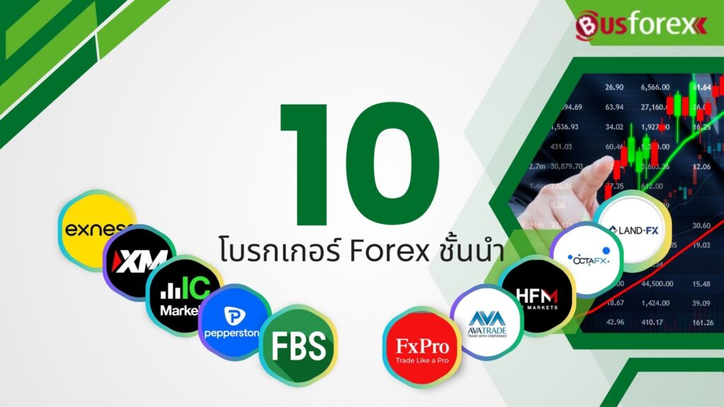 10 โบรกเกอร์ Forex ชั้นนำ