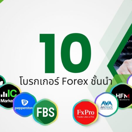 10 โบรกเกอร์ Forex ชั้นนำ