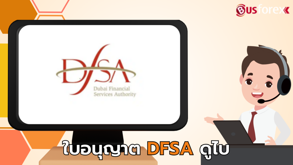 ใบอนุญาต DFSA ดูไบ