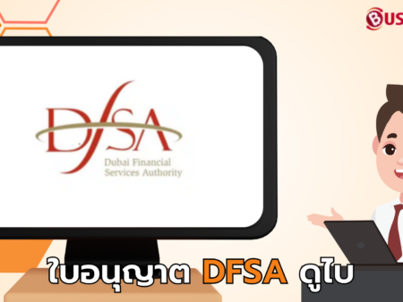 ใบอนุญาต DFSA ดูไบ