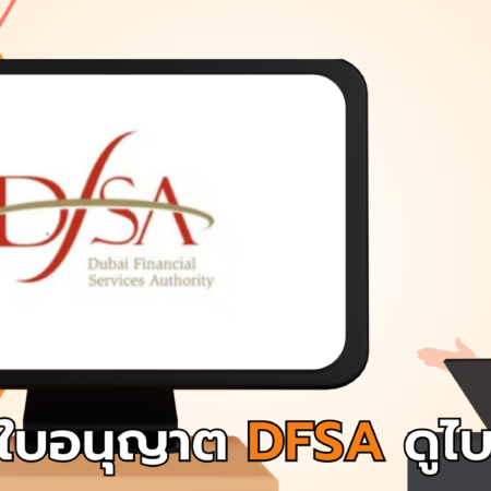 ใบอนุญาต DFSA ดูไบ