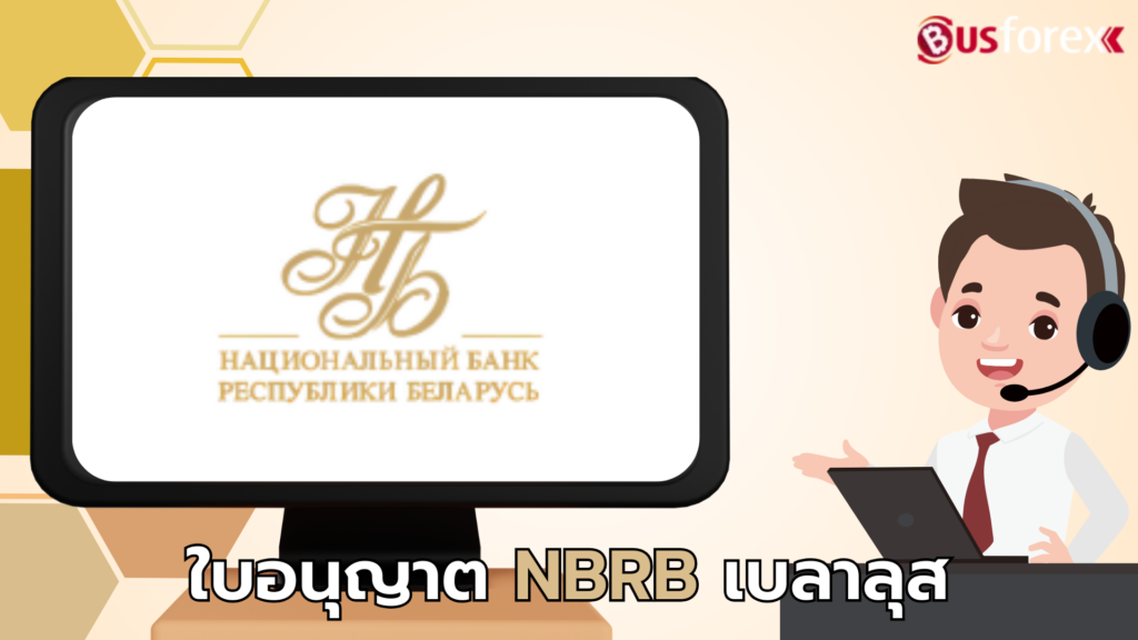 ใบอนุญาต NBRB เบลารุส