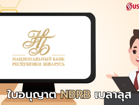 ใบอนุญาต NBRB เบลารุส