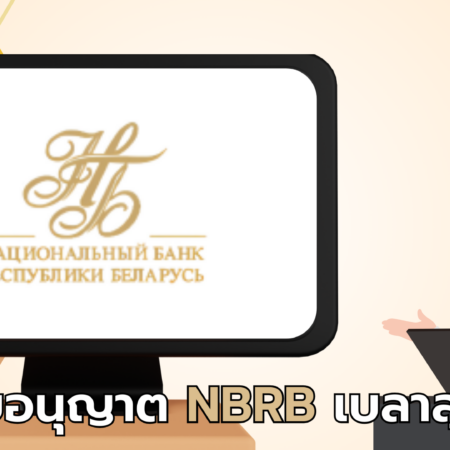 ใบอนุญาต NBRB เบลารุส