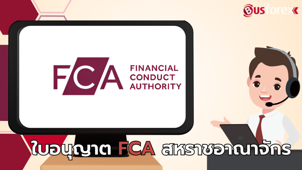 ใบอนุญาต FCA สหราชอาณาจักร