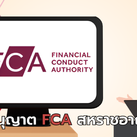 ใบอนุญาต FCA สหราชอาณาจักร