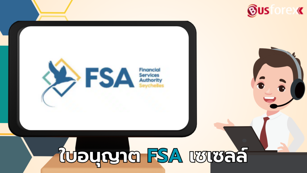 ใบอนุญาต FSA เซเชลส์