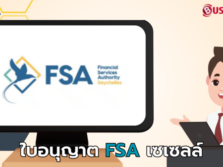 ใบอนุญาต FSA เซเชลส์