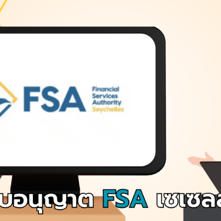 ใบอนุญาต FSA เซเชลส์