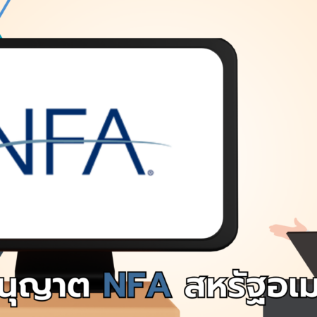 ใบอนุญาต NFA สหรัฐอเมริกา