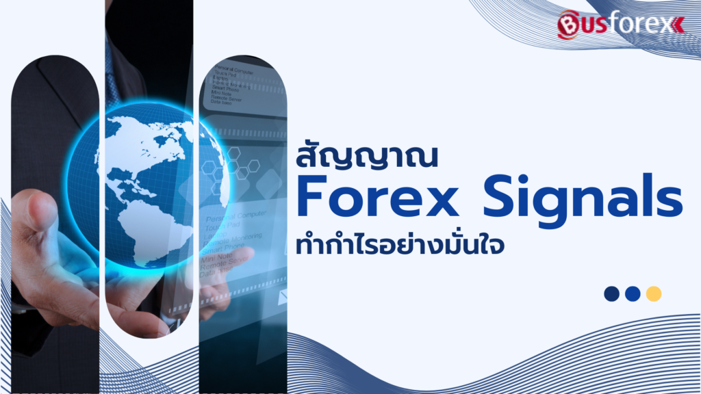 สัญญาณ Forex Signals ทำกำไรอย่างมั่นใจ