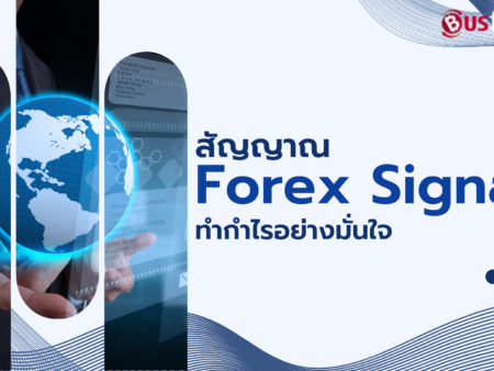 สัญญาณ Forex Signals ทำกำไรอย่างมั่นใจ