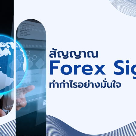 สัญญาณ Forex Signals ทำกำไรอย่างมั่นใจ