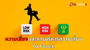 ความเสี่ยงและการบริหารความเสี่ยงใน Forex