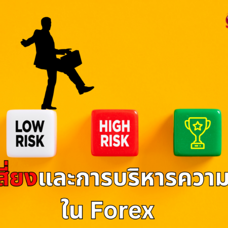 ความเสี่ยงและการบริหารความเสี่ยงใน Forex