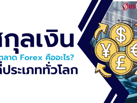 สกุลเงินในตลาด Forex คืออะไร และมีกี่ประเภททั่วโลก?