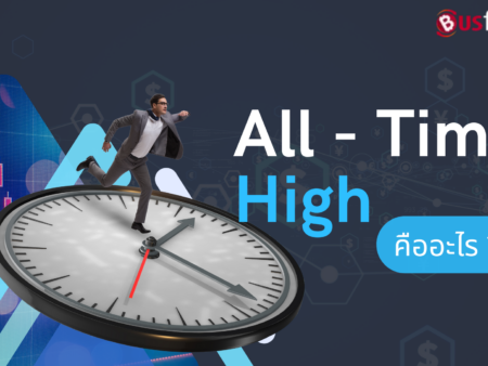 All-Time High คืออะไร