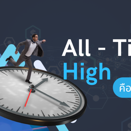 All-Time High คืออะไร