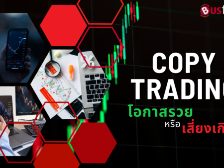 Copy Trading โอกาสรวย หรือ เสี่ยงเกินไป?